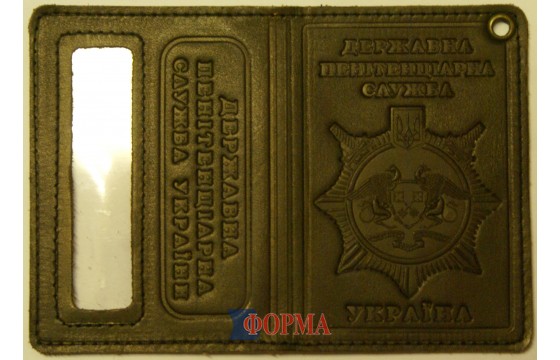 Обкладинка для посвідчення працівника пенітенціарної служби